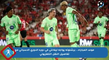 موعد المباراة.. برشلونة يواجه ليفانتي في دورة الدوري الإسباني مع تفاصيل النقل التلفزيوني